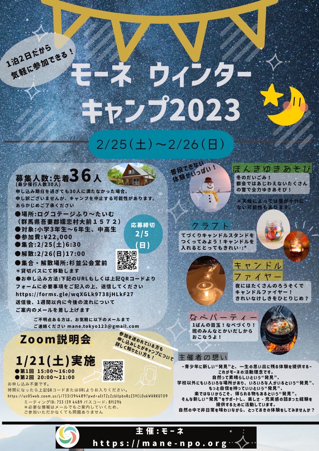 モーネ　ウィンターキャンプ2023