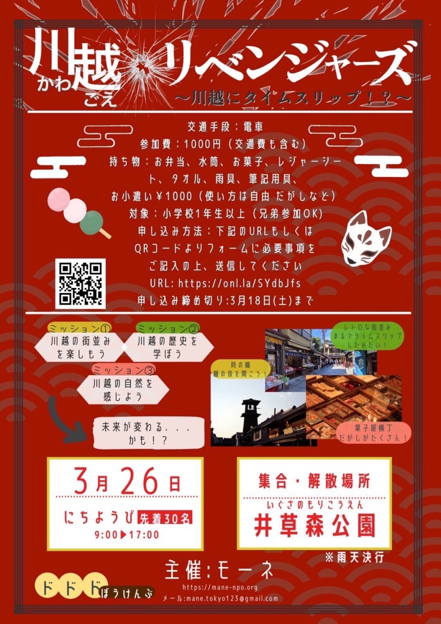 ドドド冒険部　川越リベンジャーズ