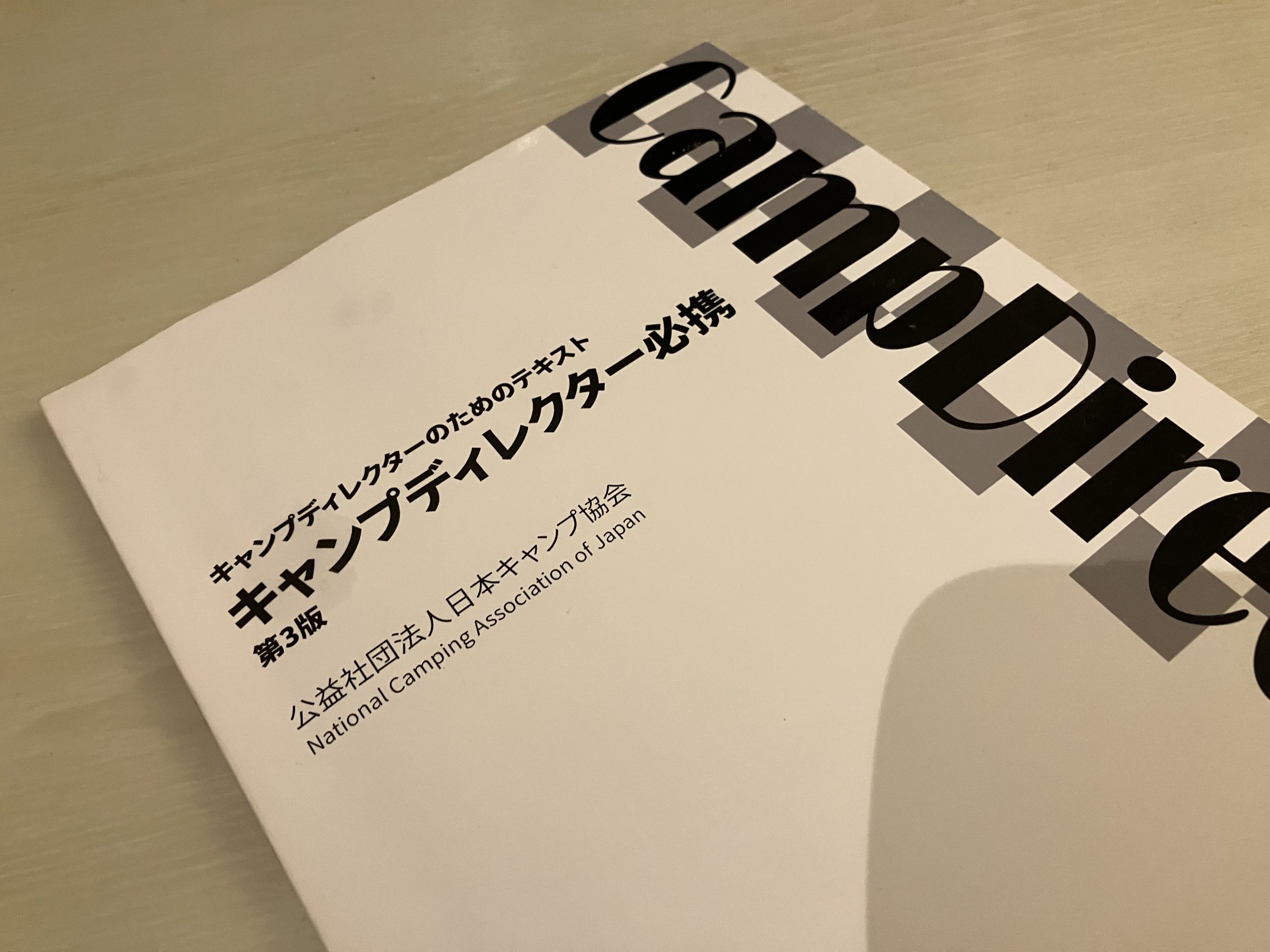 キャンプディレクター1級