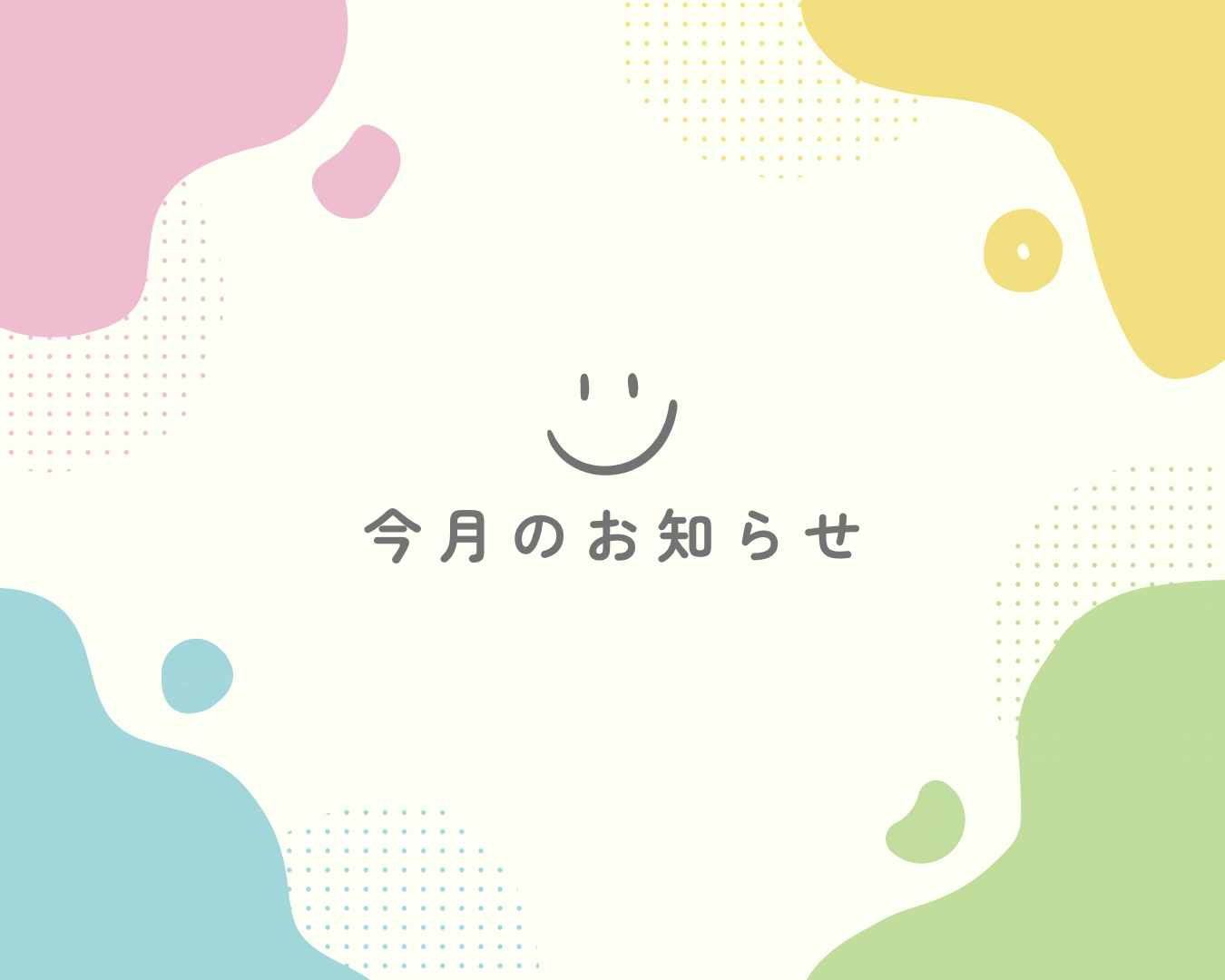 今月のお知らせ（2026年1月）